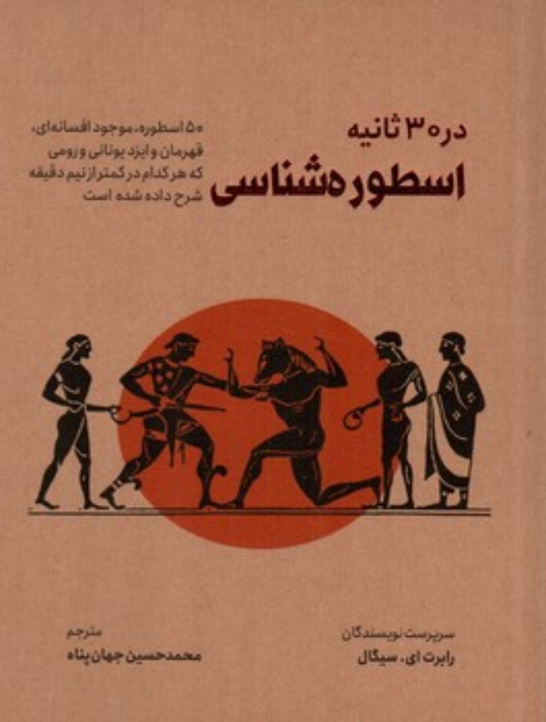 تصویر  در 30 ثانیه - اسطوره شناسی  (وزیری-شمیز)